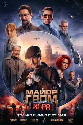 格罗姆少校：游戏 Майор Гром: Игра (2024)海报