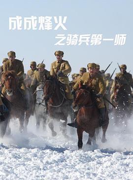 成成烽火之骑兵第一师 (2013)海报