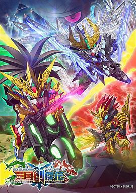 SD高达世界：三国创杰传 SDガンダムワールド 三国創傑伝 (2019)海报