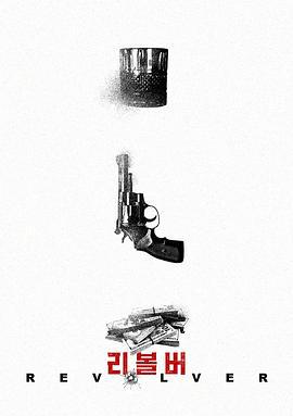 左轮手枪 리볼버 (2024) qiang_xian_ban海报