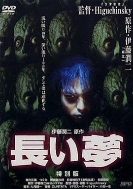 长梦 長い夢 (2000)海报