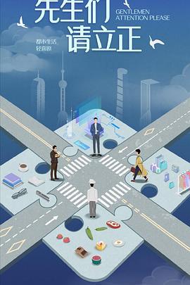 东八区的先生们 (2022)海报