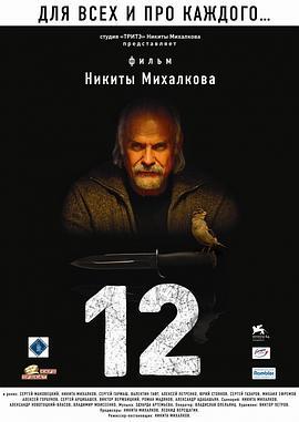 12怒汉：大审判 12 (2007)海报
