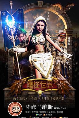 魔怔世界 (2016)海报