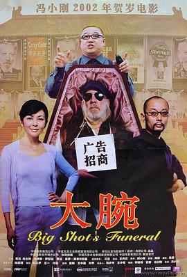 大腕 (2001)海报