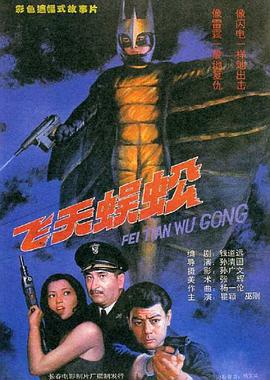 飞天蜈蚣 (1994)海报