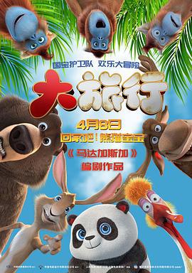 大旅行 Big Trip (2019)海报