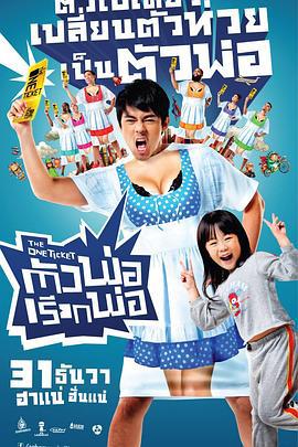 一张票 ตัวพ่อ...เรียกพ่อ (2014)海报