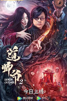 道师爷2 (2022)海报