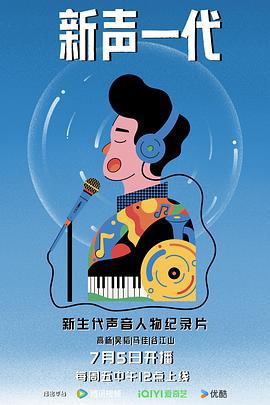 新声一代 (2024)海报