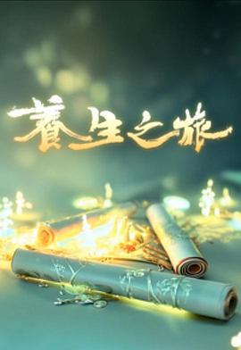 养生之旅 養生之旅 (2025)海报