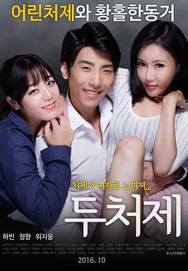 两个小姨子 두처제 (2016)海报
