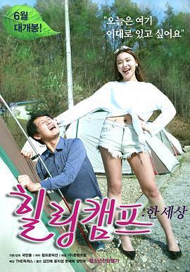 治愈营：一个世界 힐링캠프 : 한 세상 (2017)海报