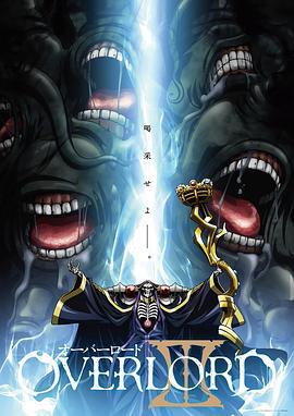 不死者之王 第三季 オーバーロード Ⅲ (2018)海报