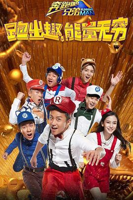 奔跑吧兄弟 第四季 (2016)海报