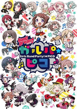 BanG Dream! 少女乐团派对☆PICO BanG Dream! ガルパ☆ピコ (2018)海报