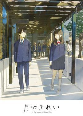 月色真美 未放送短篇集 月がきれい 未放送ショートアニメ (2017)海报