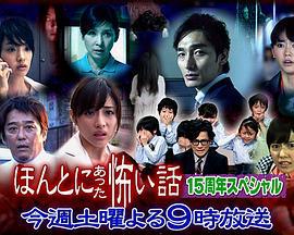 毛骨悚然撞鬼经 15周年特别篇 ほんとにあった怖い話 15周年スペシャル (2014)海报