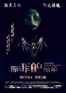 原罪的羔羊 (2017)海报