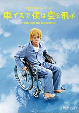 坐着轮椅飞上天空 車イスで僕は空を飛ぶ (2012)海报