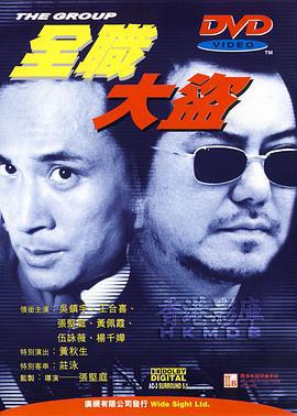 全职大盗 全職大盜 (1998)海报