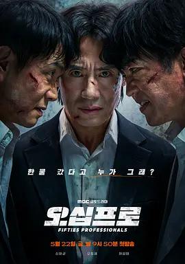 大叔再出招 오십프로 (2026)海报
