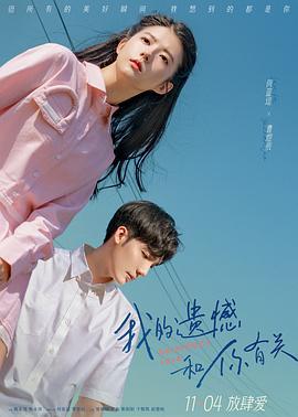 我的遗憾和你有关 (2022)海报
