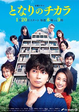 隔壁的力 となりのチカラ (2022)海报