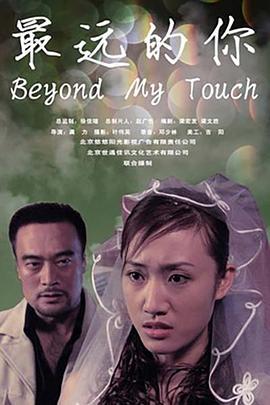 最远的你 (2005)海报