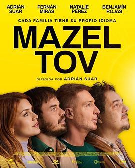 这家人有事 Mazel tov (2025)海报