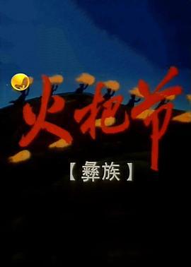 火把节 (1998)海报