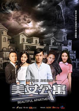 美女公寓 (2017)海报