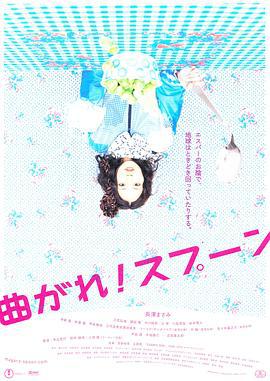 弯曲吧！汤匙 曲がれ!スプーン (2009)海报