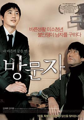 访问者 방문자 (2006)海报