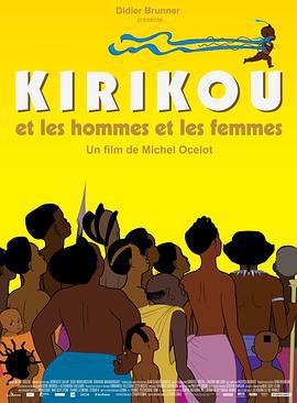 叽哩咕与男人和女人 Kirikou et les hommes et les femmes (2012)海报