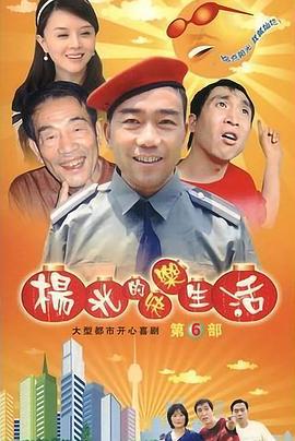 杨光的快乐生活6 (2009)海报