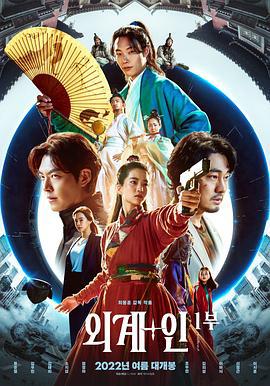 外星+人 외계+인 1부 (2022)海报