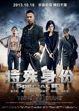 特殊身份 (2013)海报