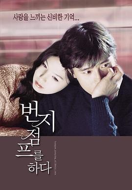 爱的蹦极 번지점프를 하다 (2001)海报