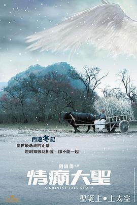 情癫大圣 (2005)海报