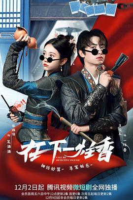 在下一炷香 (2022)海报