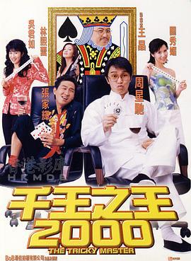 千王之王2000 (1999)海报