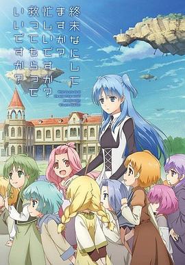 末日时在做什么？有没有空？可以来拯救吗？ 終末なにしてますか？忙しいですか？救ってもらっていいですか？ (2017)海报