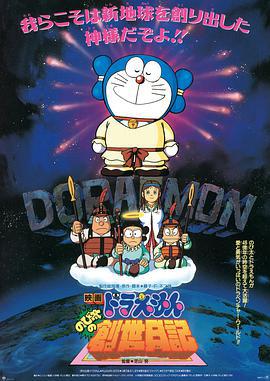 哆啦A梦：大雄的创世日记 ドラえもん のび太の創世日記 (1995)海报