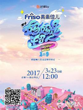 妈妈是超人 第二季 (2017)海报