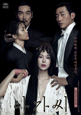 小姐 아가씨 (2016)海报