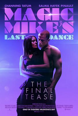 魔力麦克3：最后之舞 Magic Mike's Last Dance (2023)海报