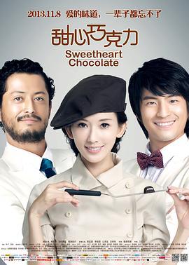 甜心巧克力 (2012)海报