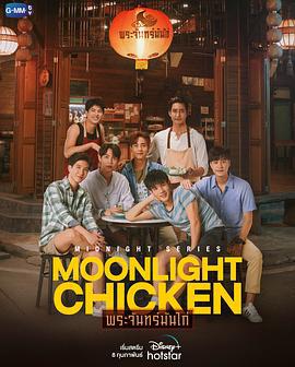 午夜系列之月光鸡饭 Midnight Series : Moonlight Chicken พระจันทร์มันไก่ (2023)海报