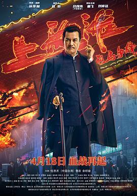 烈马争锋上海滩 (2022)海报